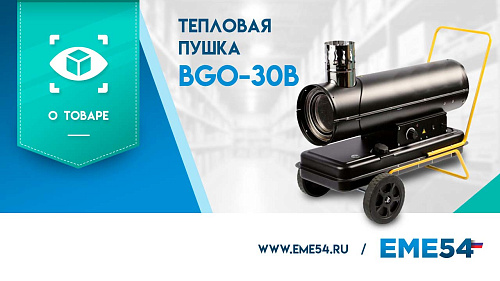 Рассказываем про тепловую пушку TOR BGO-30B